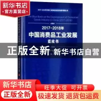 正版 2017-2018年中国消费品工业发展蓝皮书 刘文强主编 人民出版