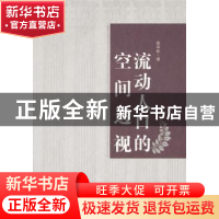 正版 流动人口的空间透视:以广州为例 姚华松著 中央编译出版社 9