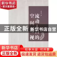 正版 流动人口的空间透视:以广州为例 姚华松著 中央编译出版社 9