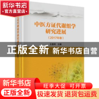 正版 中医方证代谢组学研究进展:2017年卷 王喜军著 科学出版社 9