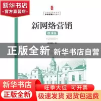 正版 新网络营销:微课版 冯英健 人民邮电出版社 9787115487407