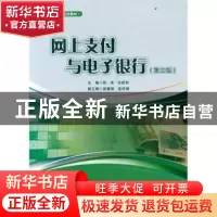 正版 网上支付与电子银行(第3版) 张波,任新利主编 华东理工大学