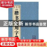 正版 楷书实用字典:文通版 孙宝文编 上海辞书出版社 9787532649