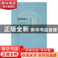 正版 江南制造局科技译著集成:第叁分册:28:工艺制造卷 冯立昇主