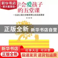 正版 学会爱孩子的五堂课:一位波士顿大学教育博士的实践课堂 杨