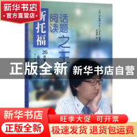 正版 新托福阅读话题之王 (韩)严智燮(Eum Ji Seob)编著 中国人民