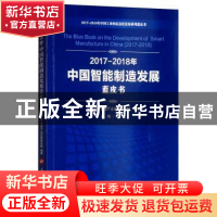 正版 2017-2018年中国智能制造发展蓝皮书 中国电子信息产业发展