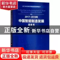 正版 2017-2018年中国智能制造发展蓝皮书 中国电子信息产业发展