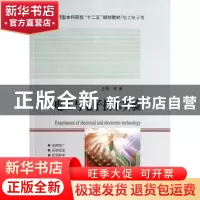 正版 电工与电子技术实验 林春主编 哈尔滨工业大学出版社 978756