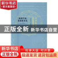 正版 江南制造局科技译著集成:第叁分册:12:地学测绘气象航海卷