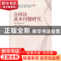 正版 合同法基本问题研究 夏凤英,蒋晓玲,董书萍著 中国人民公
