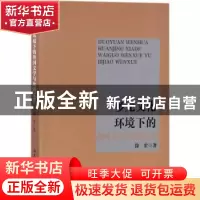 正版 多元文化环境下的外国文学与比较文学 徐宏著 吉林大学出版
