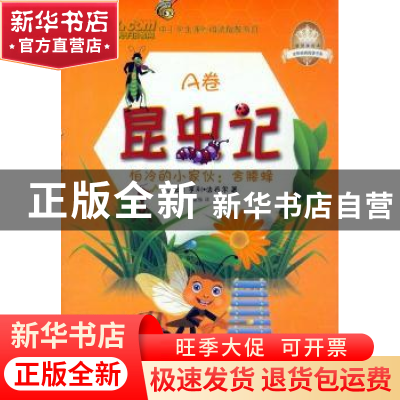 正版 昆虫记:A卷:怕冷的小家伙:舍腰蜂 (法)亨利·法布尔著 吉林出