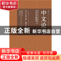 正版 中文论坛(2017年第2辑)(总第6辑) 湖北大学文学院《中文论坛