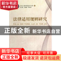 正版 法律适用规则研究 董书萍著 中国人民公安大学出版社 978756