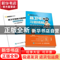 正版 聂卫平围棋习题精解:死活专项训练:从10级到5级 王守伟,聂卫