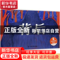 正版 背后 张瑜 著 中国中福会出版社 9787507224696 书籍