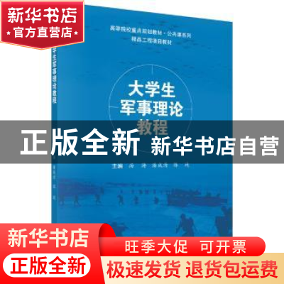 正版 大学生军事理论教程 汤涛,潘成清,陈进主编 科学出版社 97