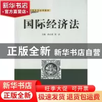 正版 国际经济法 孙占利,张洁 武汉大学出版社 9787307100961 书