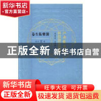 正版 江南制造局科技译著集成:第壹分册:13:医药卫生卷 冯立昇主