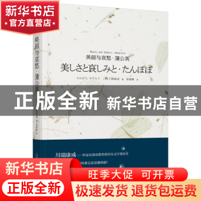 正版 美丽与哀愁·蒲公英 (日)川端康成著 万卷出版公司 978754704