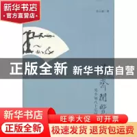 正版 莎斋闲览:吴小如八十后随笔 吴小如著 北京大学出版社 97873