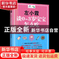 正版 左小霞谈0-3岁宝宝怎么吃 左小霞著 江苏凤凰科学技术出版社