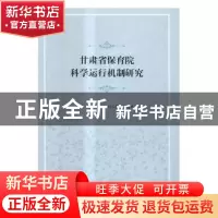 正版 甘肃省保育院科学运行机制研究 朗全发,孙玉梅,宋增林主编
