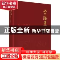 正版 学海兰舟:冯士筰院士从教五十五周年 本书编委会 科学出版社