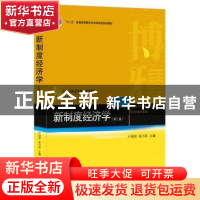 正版 新制度经济学 卢现祥,朱巧玲主编 北京大学出版社 97