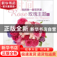 正版 我的第一堂花艺课:玫瑰主题篇 花时间编辑部 水利水电出版社