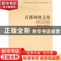 正版 首都网络文化发展报告:2011-2012:2011-2012 李建盛,陈华,