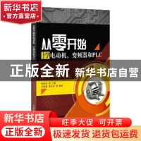 正版 从零开始学电动机、变频器和PLC 刘建清,范军龙,陶柏良 人民