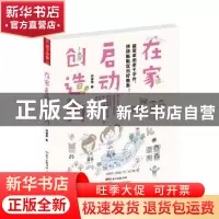 正版 在家启动创造力:超简单的亲子手作,拼拼贴贴玩出好教养!