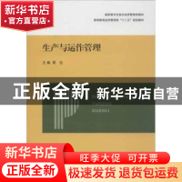 正版 生产与运作管理 雷达主编 上海交通大学出版社 978731308019