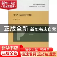 正版 生产与运作管理 雷达主编 上海交通大学出版社 978731308019