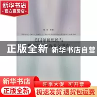 正版 美国单极思维与世界多极化诉求之博弈 殷红,邢源源,刘钧霆,