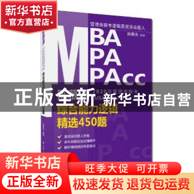 正版 陈慕泽2020年管理类联考(MBA/MPA/MPAcc等)综合能力逻辑精