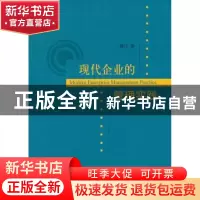 正版 现代企业的管理实践 陈江著 经济科学出版社 9787514123357