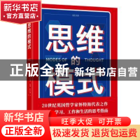 正版 思维的模式 (英)阿尔弗雷德·诺思·怀特海著 天地出版社 9787