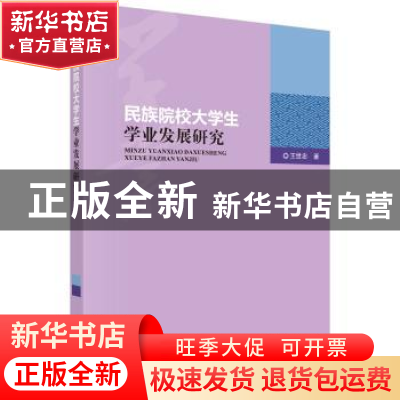 正版 民族院校大学生学业发展研究 王世忠著 科学出版社 97870305