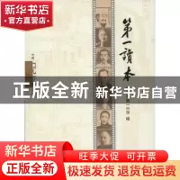 正版 第一读本 绍兴市第一中学 编 上海三联书店 9787542660930
