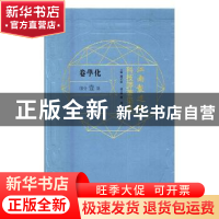 正版 江南制造局科技译著集成:第壹分册:7:化学卷 冯立昇主编 中