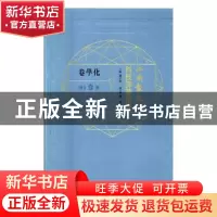 正版 江南制造局科技译著集成:第壹分册:7:化学卷 冯立昇主编 中