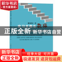 正版 实习支教生教师专业身份建构过程的研究 谢淑海著 吉林大学