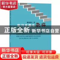 正版 实习支教生教师专业身份建构过程的研究 谢淑海著 吉林大学