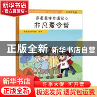 正版 多道星球奇遇记:社交安全卷:6:非凡的夏令营 多道安全研究院