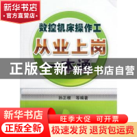 正版 数控机床操作工从业上岗一本通 孙正根等编著 机械工业出版