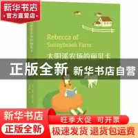正版 太阳溪农场的丽贝卡 (美)凯特·维珍,译者 濮丽雅,果麦文