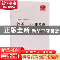 正版 师表:回忆谢希德 上海市政协文史资料委员会 编 中国文史出